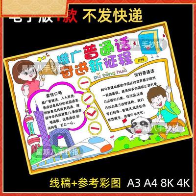 推广普通话奋进新征程儿童画手抄报说好普通话推普周宣传请讲线稿