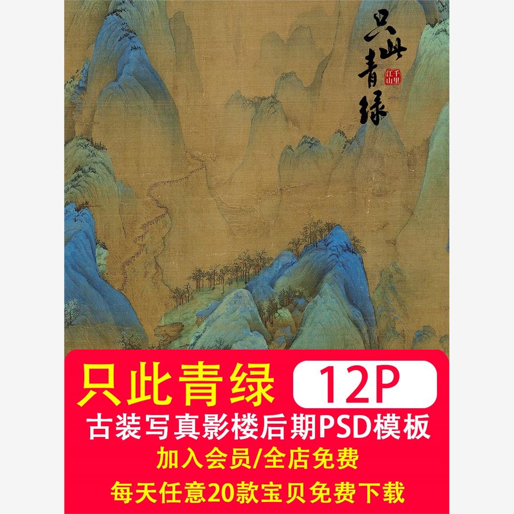 只此青绿千里江山图主题背景古装写真PSD模板影楼PS后期排版素材