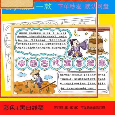 中国古代寓言故事手抄报电子模板拔苗助长掩耳盗铃成语线稿
