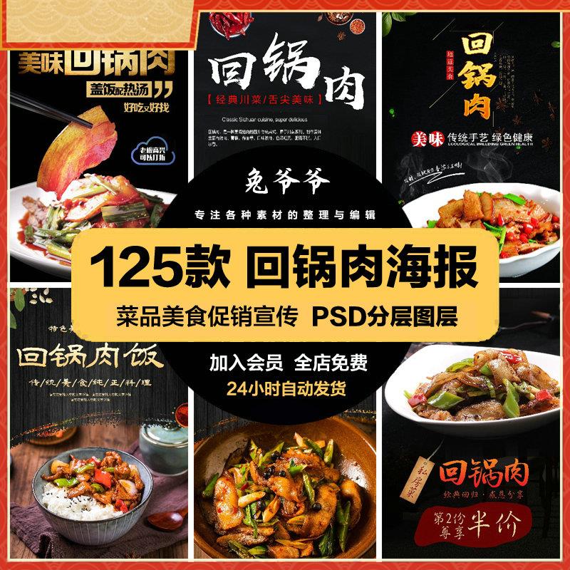 餐饮美食PSD海报背景模板回锅肉菜品菜谱促销宣传单广告设计素材