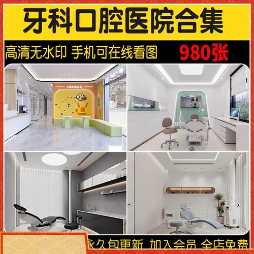 牙科口腔效果图医院室内装修设计私人口腔诊所整形会所工装素材库