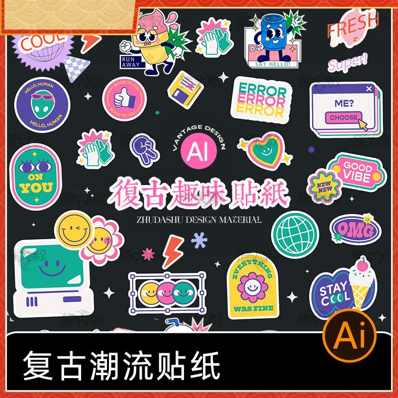 卡通潮流酸性蒸汽波复古趣味拟人手绘风eps矢量贴纸模板AI素材