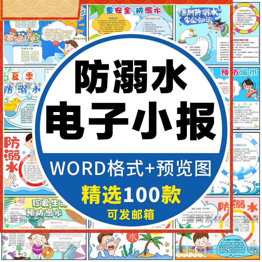 预防溺水手抄报模板小学生儿童暑假珍爱生命安全电子小报素材A3A4