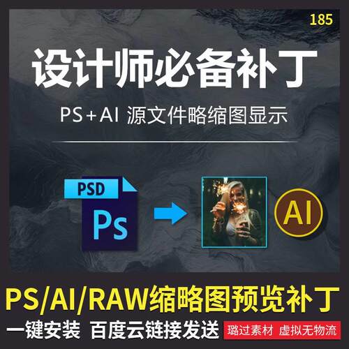PSD缩略图预览补丁PS/AI/RAW/CR2缩略图显示补丁素材显示插件素材