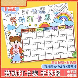 劳动打卡表手抄报电子版小学生假期家务劳动计画 划安排记录表格