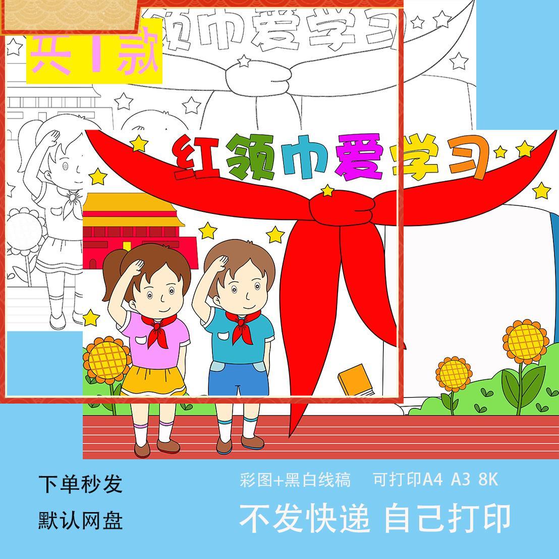 红领巾爱学习手抄报小学生电子小报红领巾爱学习a3素材线 线稿a4