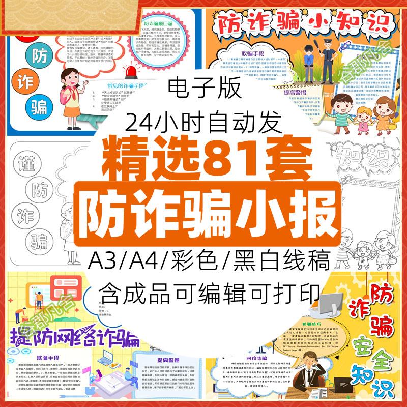 学生预防电信网络校园诈骗宣传手抄报电子小报线稿word模板素材