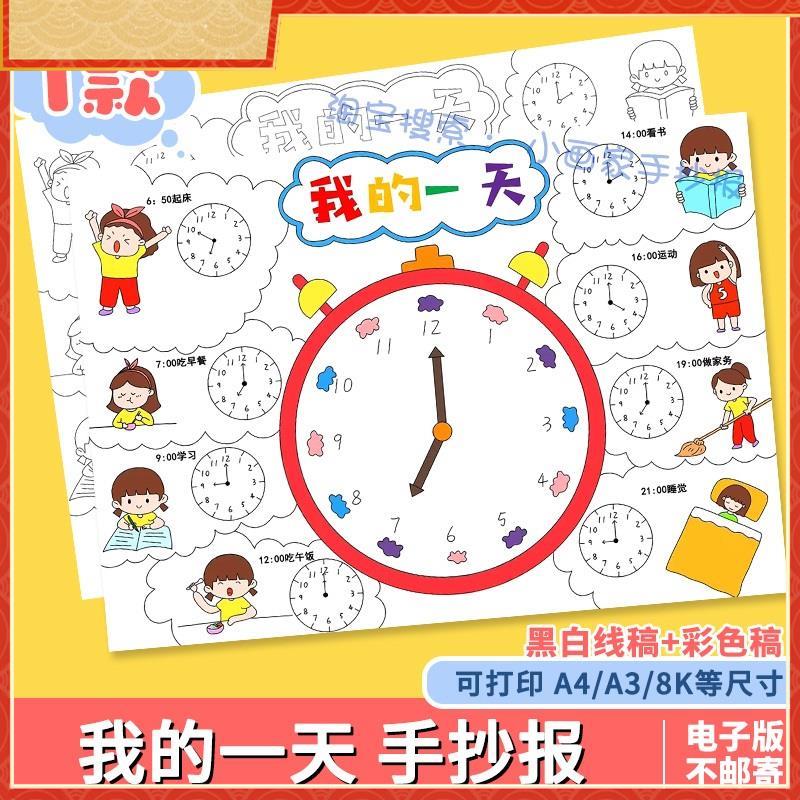 我的一天手抄报模板电子版小学生暑假寒假作息时间计画表认识钟表