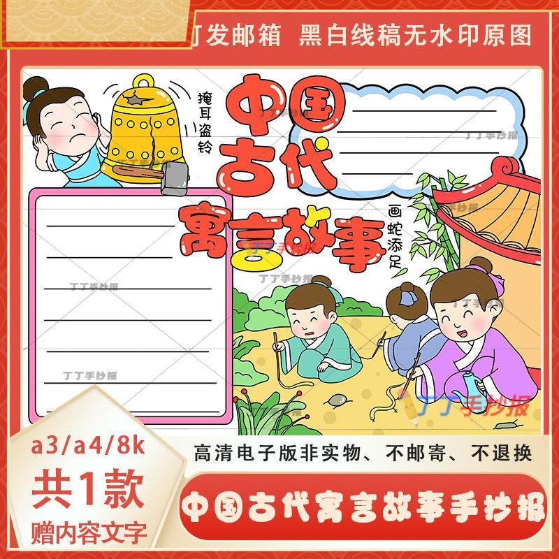 中国古代寓言故事手抄报线稿模板a3a4寓言故事主题手抄报电子版8k