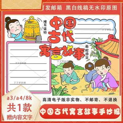 中国古代寓言故事手抄报线稿模板a3a4寓言故事主题手抄报电子版8k
