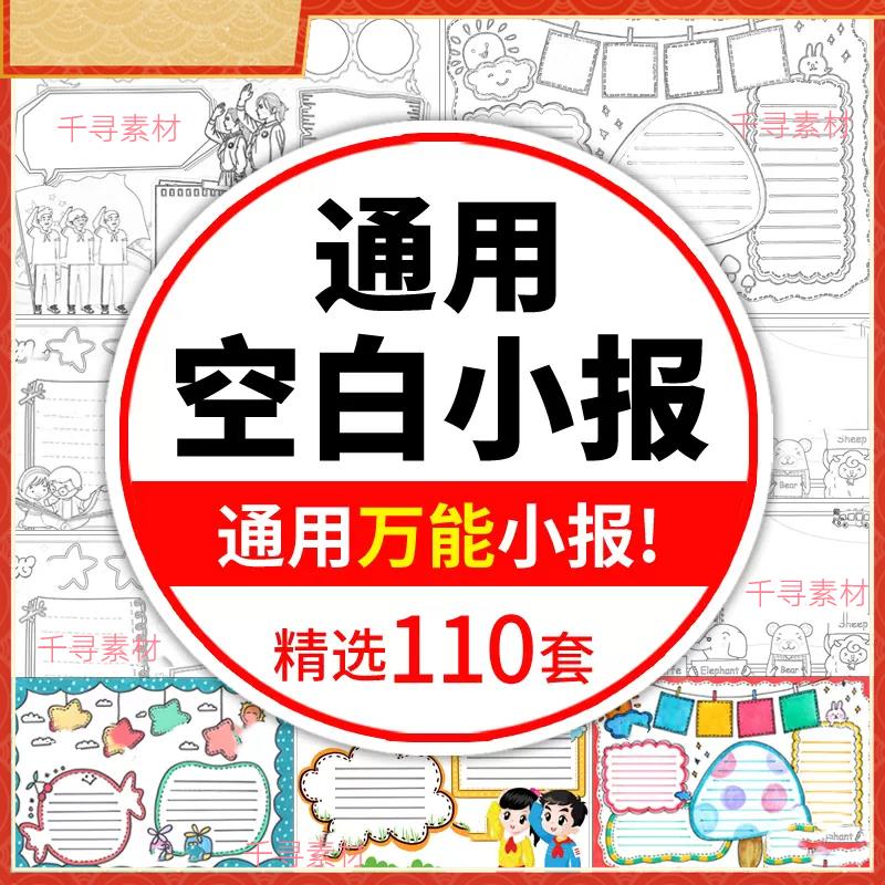 小学生通用无主题空白手抄报模板黑白线稿涂色word电子小报素材a4