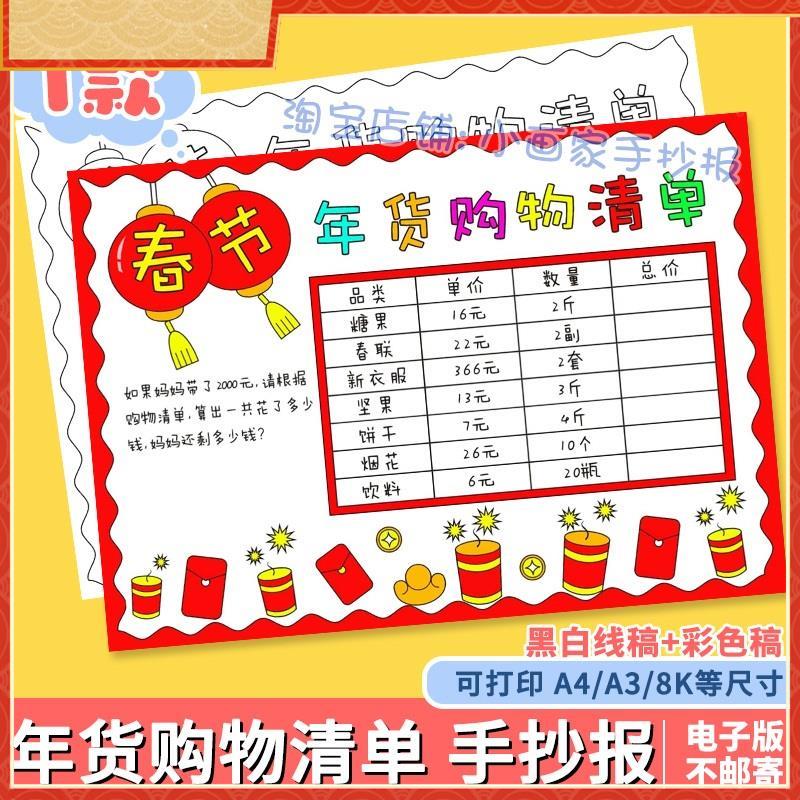 新年购物清单手抄报2025蛇年新年中的数学超市年货清单涂色小报a4