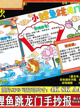 小鲤鱼跳龙门手抄报电子版读书小报好书推荐卡学生二年级4K8KA3A4
