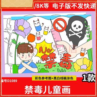 禁毒主题儿童画手抄报模板电子版小学生远离毒品危害安全教育绘画