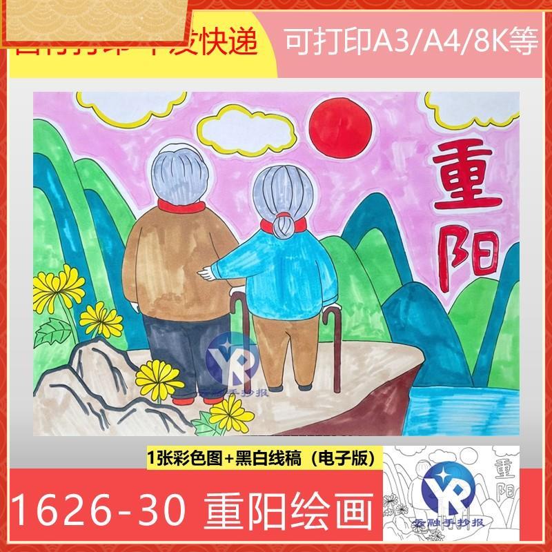 1626-30重阳节登高赏秋感恩敬老绘画手抄报模板电子版黑白线框
