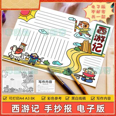 西游记手抄报小学生四大名著西游记西天取经孙悟空唐僧猪八戒模板