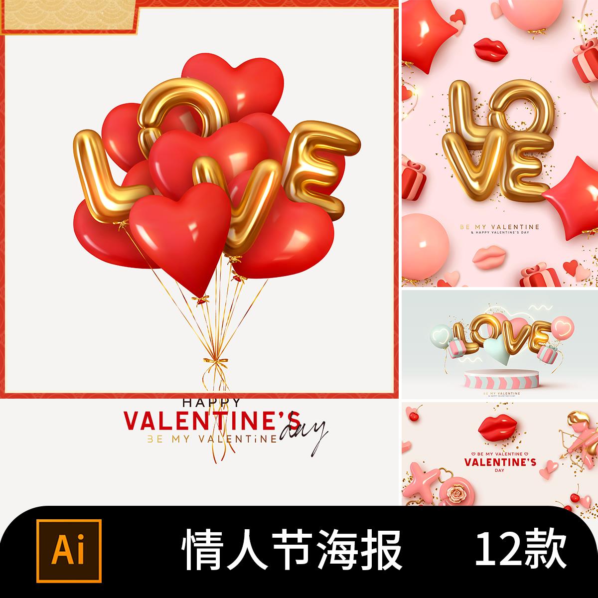 2862情人节七夕节520爱心气球礼物love海报宣传单矢量设计素材