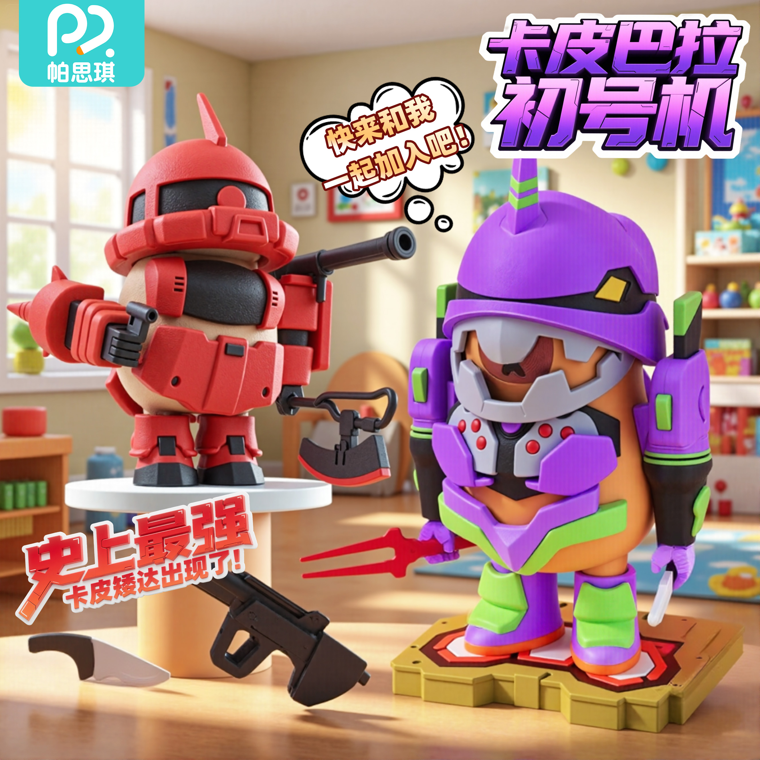 卡皮巴拉初号机矮达特种兵