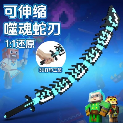 我的世界游戏周边寰宇噬魂蛇刃