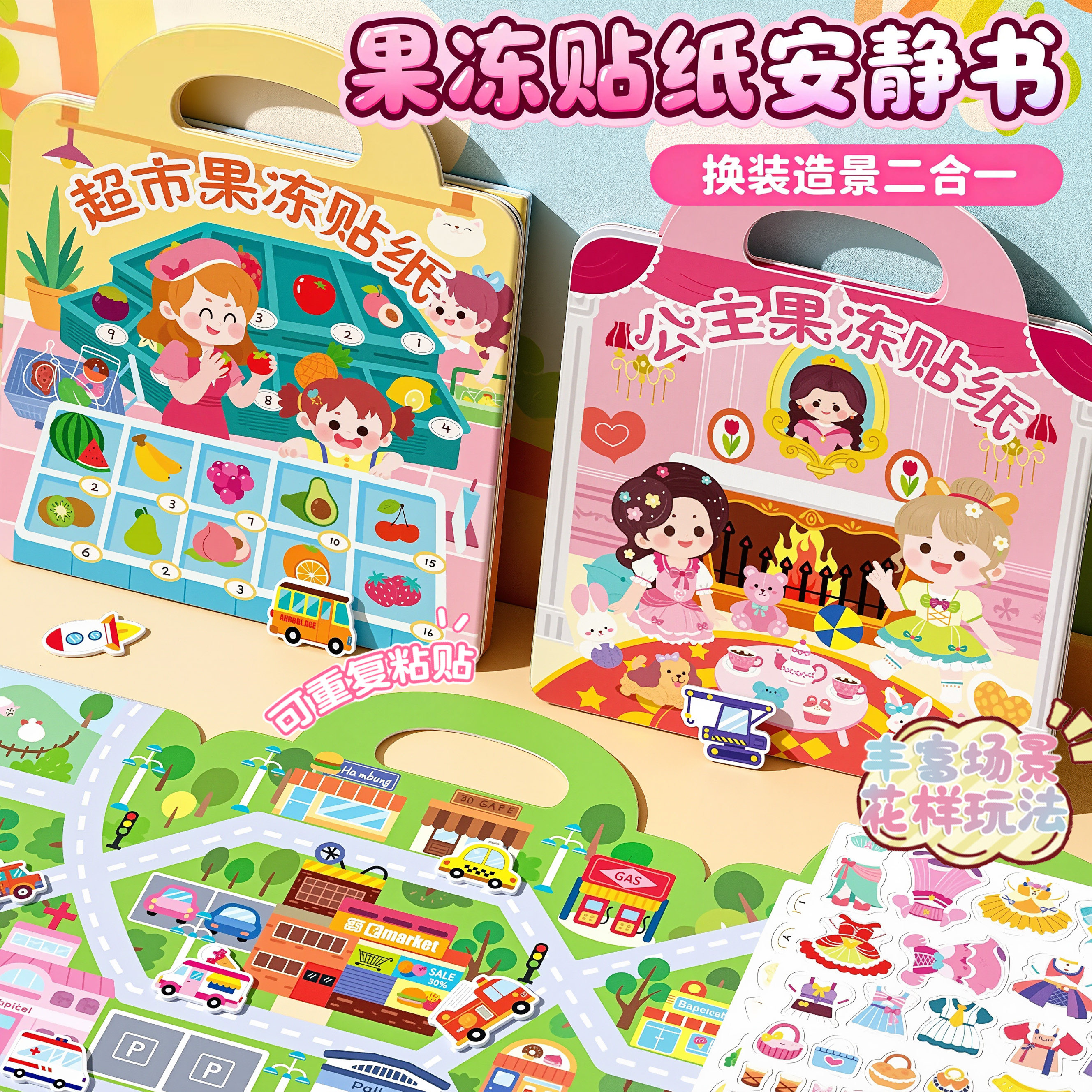 新款小女孩公主动物超市造景果冻贴纸书儿童男孩子益智卡通贴画玩具可