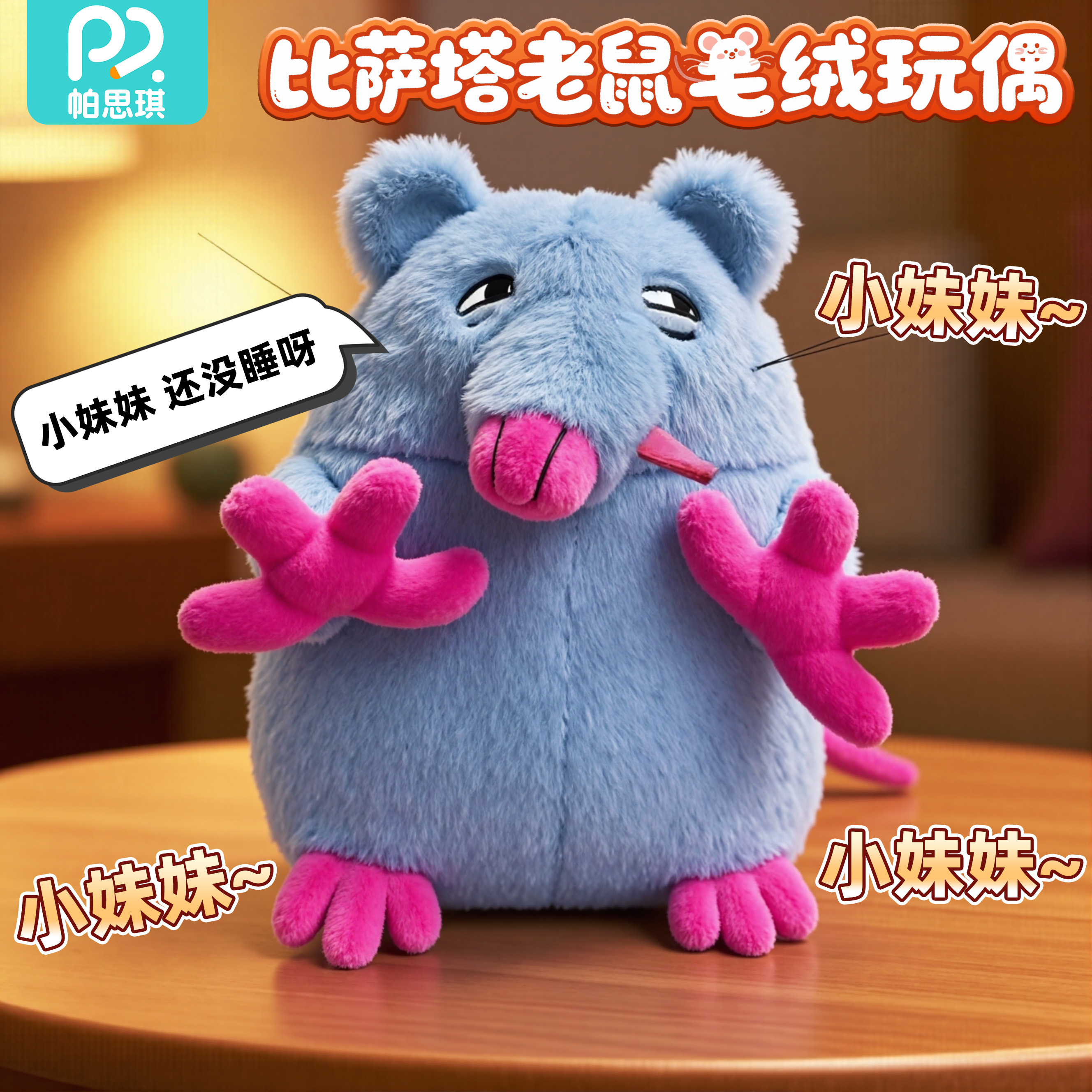 小妹妹还没睡呀比萨塔老鼠