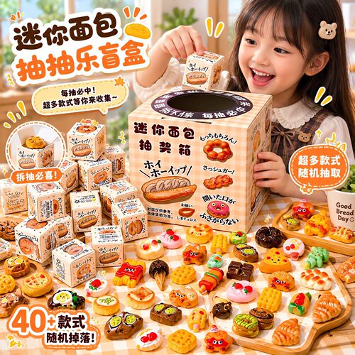 微缩仿真面包盲盒抽奖箱儿童食玩