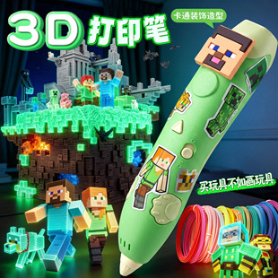 MC我的世界3d打印笔儿童款男孩玩具三d立体绘画笔小学生低温不烫手涂鸦笔耗材六一儿童节礼物三地神笔马良6
