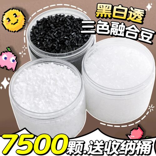 黑白透明2.6mm融合大容量拼豆
