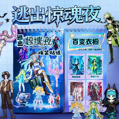 逃出惊魂夜贴纸线圈本儿童玩具