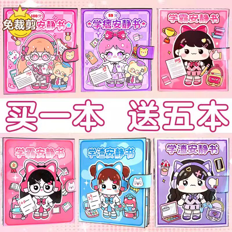 学霸安静书学渣果冻贴6女孩益智手工diy贴纸玩具创意制作材料套装