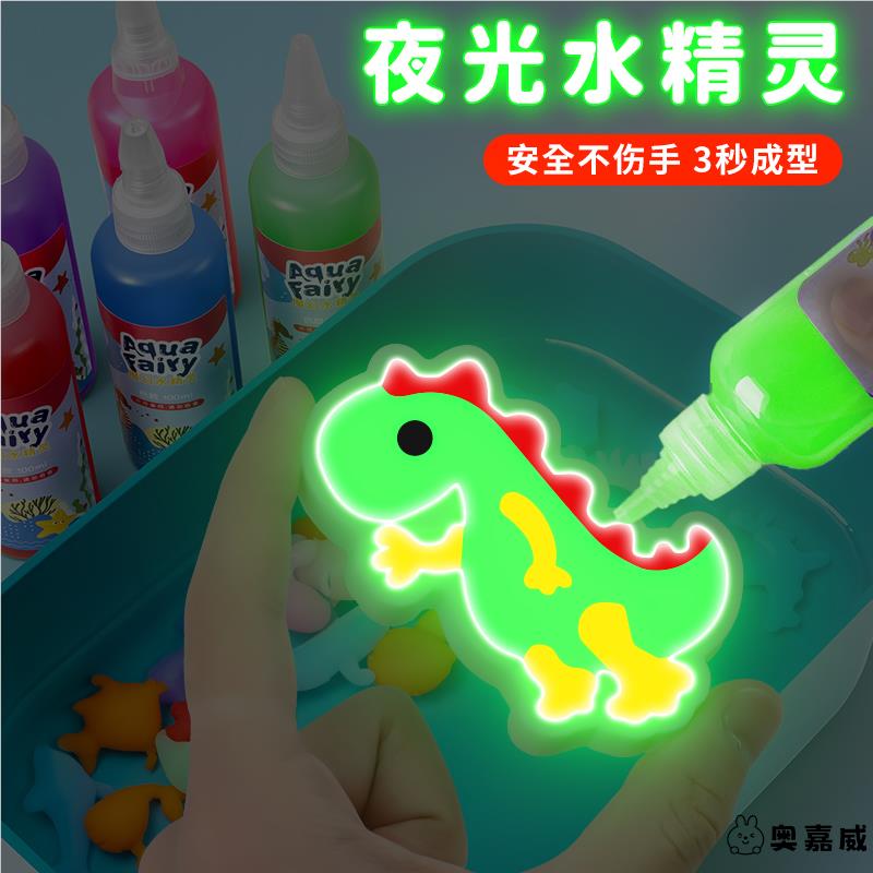 夜光魔幻水精灵儿童diy玩具
