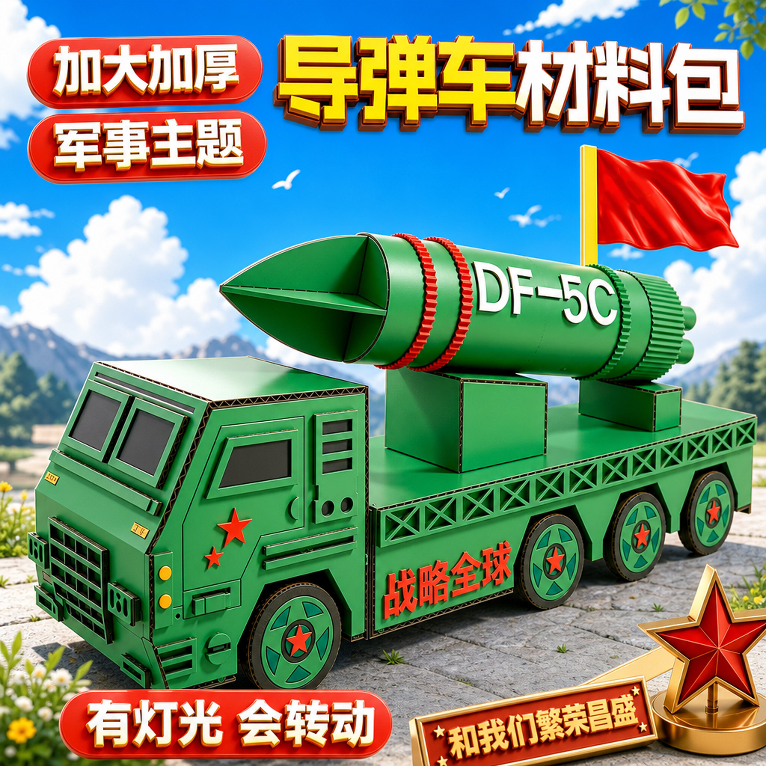 东风5c导弹车幼儿园手工diy纸板模型材料包儿童小学生国庆节礼物