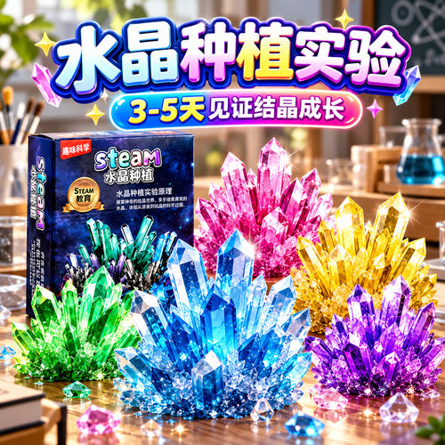 水晶种植DIY科学实验套装