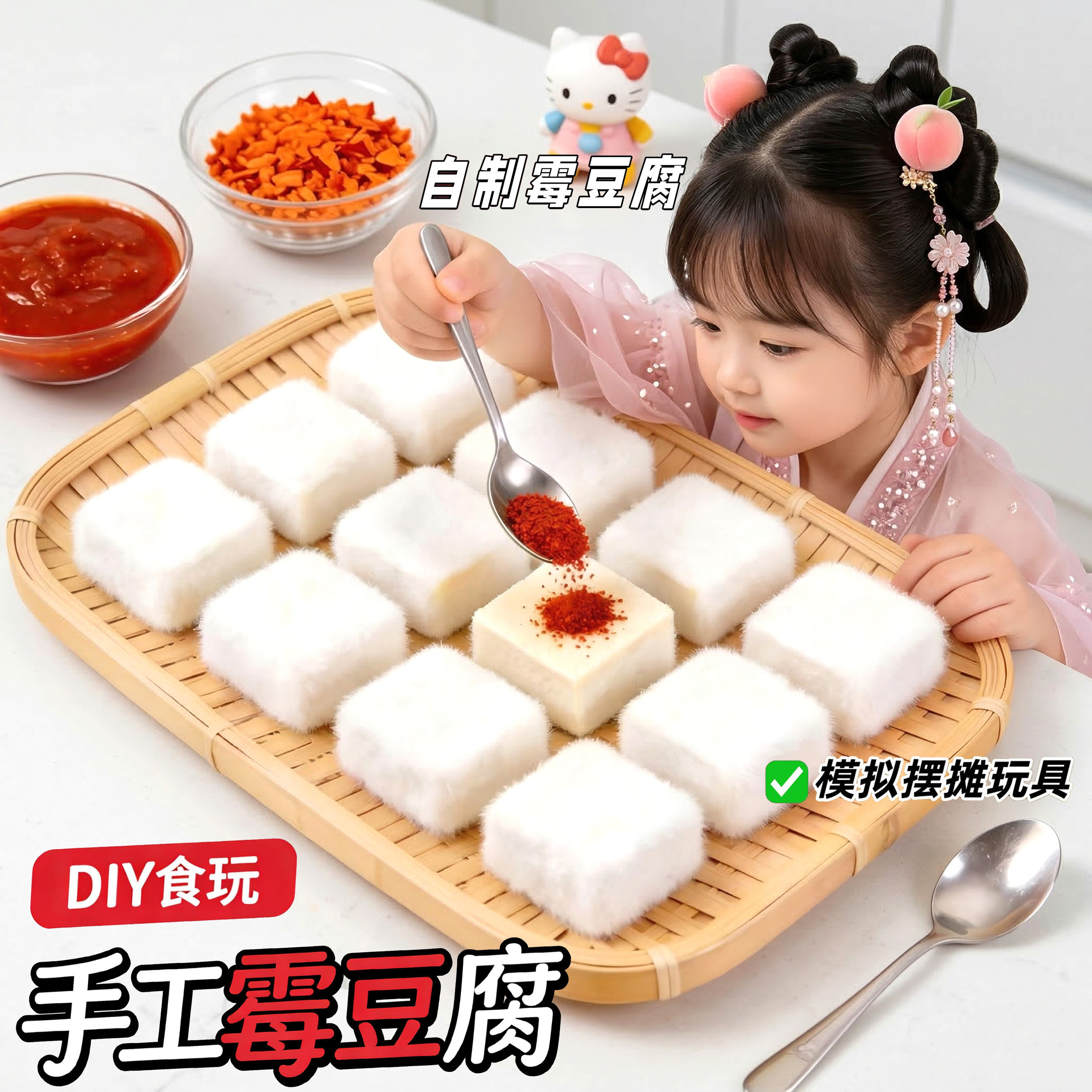 小学生创意雪豆腐diy手工材料包儿童整蛊仿真毛绒霉豆腐解压玩具