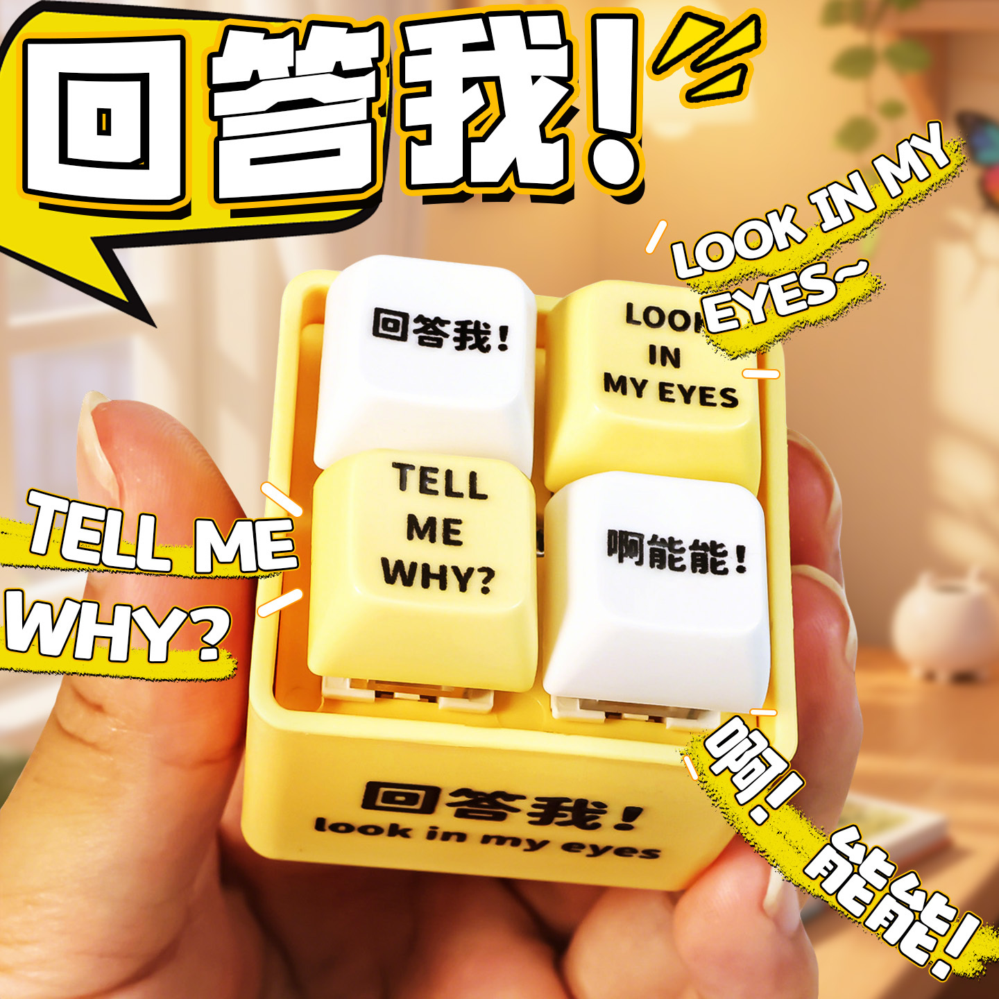 回答我发声解压按键tellmewhy