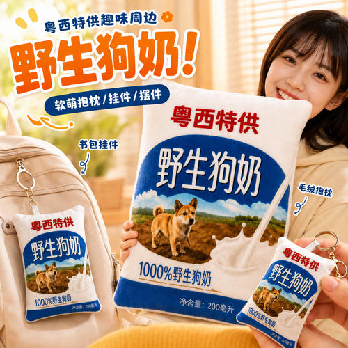 野生狗奶网红保质期永久抱枕