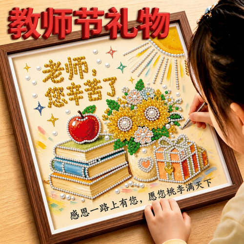 教师节礼物DIY珍珠钻石画材料包