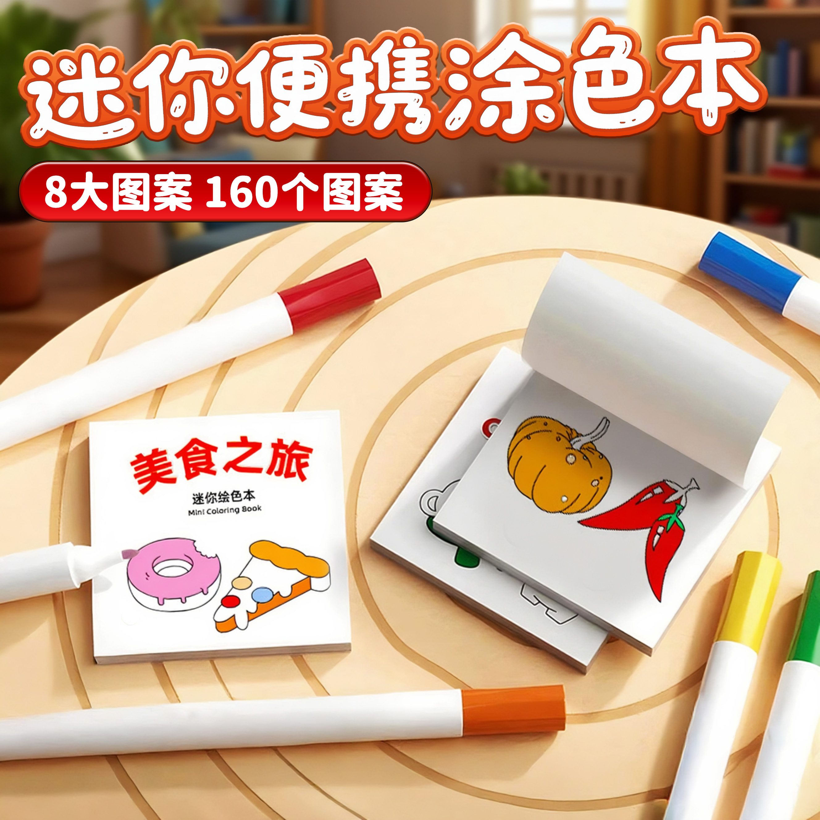儿童早教益智图画本便携绘画本