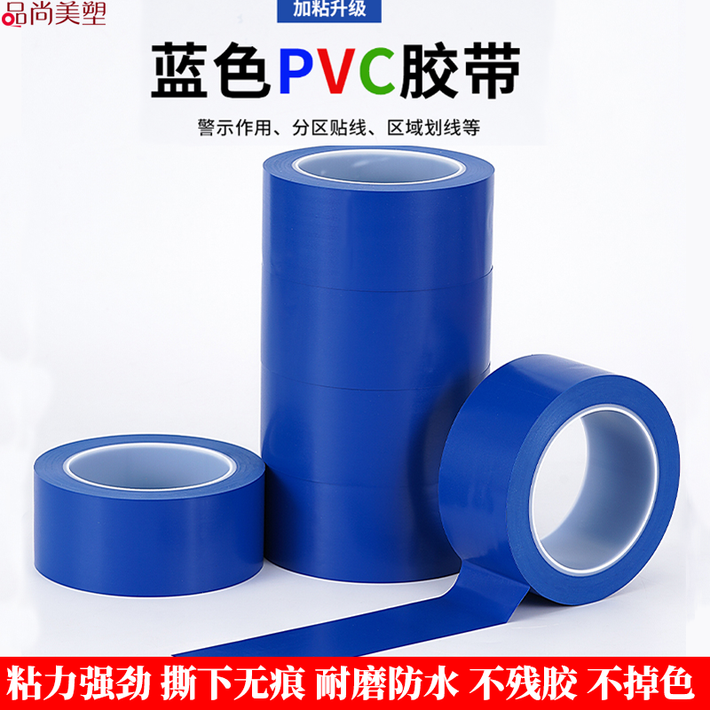 蓝色PVC警示胶带兰色加厚耐磨无痕高粘力胶带车间地面地板标识贴线
