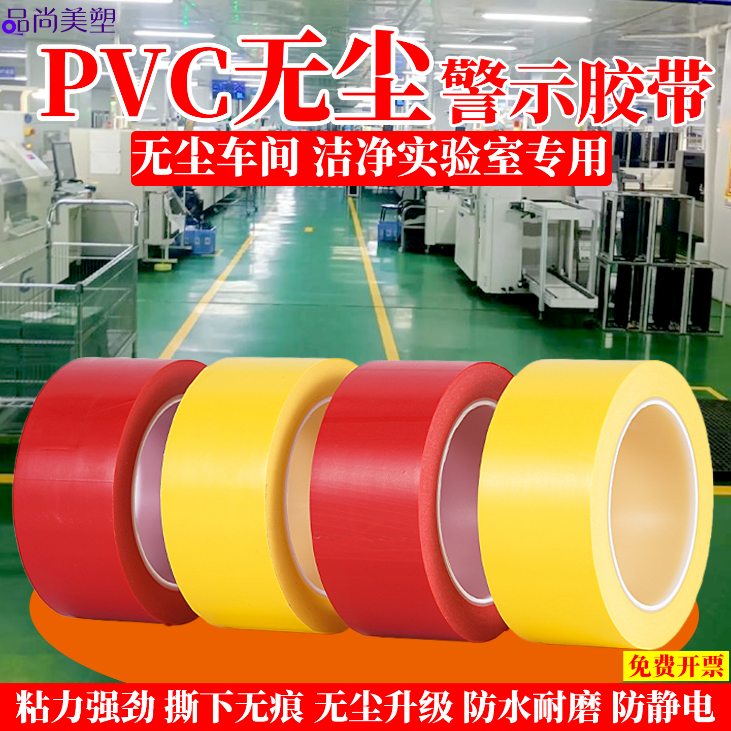 无痕无尘车间PVC警示高粘胶带