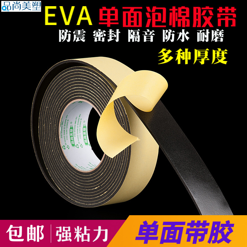 高粘力EVA海绵胶带单面粘泡棉胶防震隔音减震门窗密封不透风封闭胶条防撞黑色海绵胶带填缝单面带胶泡沫胶