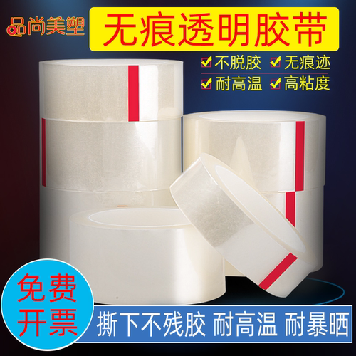 品尚美塑无痕防脱胶透明胶带