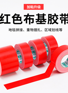 红色胶带高粘地毯布基胶布地膜拼接固定彩色防水展会婚庆大力单面胶贴纸50米加厚无痕不留胶棕黄蓝绿黑白