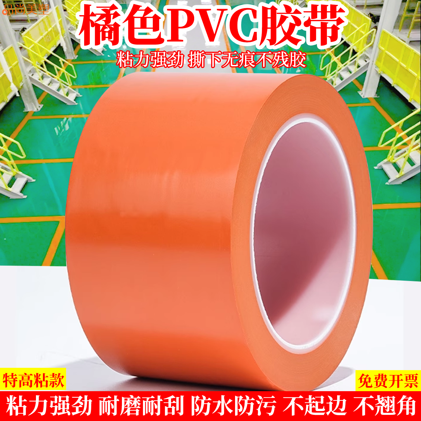 橘色PVC警示胶带桔色安全线标识