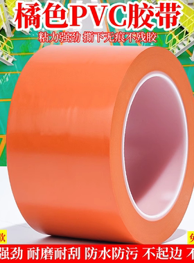 橙色橘色PVC警示胶带桔色安全线标识斑马线警戒带隔离带彩色消防地线地标线地贴地面保护膜车间划线加厚耐磨