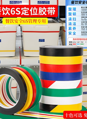 餐饮6S定位胶带高粘5S4D酒店厨房管理贴线色标管理颜色区分红黄蓝绿色窄胶布防水