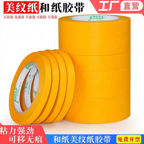 黄色和纸美纹纸胶带可移不留残胶