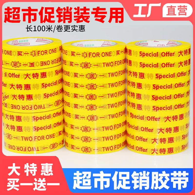 买一送一大特惠胶带商场超市商店促销胶布捆绑批发100米长