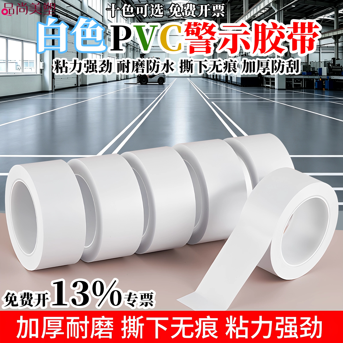 无痕白色标识PVC警示胶带管道美化装饰彩色安全线警戒带地线地标线地贴地面保护膜车间划线加厚耐磨地板
