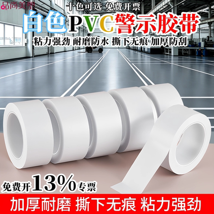 无痕白色标识PVC警示胶带管道美化装饰彩色安全线警戒带地线地标线地贴地面保护膜车间划线加厚耐磨地板